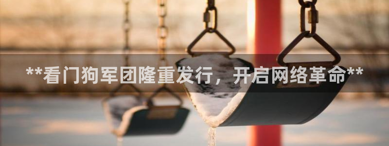 顺盈娱乐平台提现被关闭怎么回事呀：**看门狗军团隆重发行，开启网络革命**