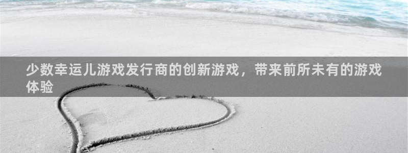 顺盈娱乐扣款成功了吗怎么退款：少数幸运儿游戏发行商的创新游戏，带来前所未有的游戏
体验
