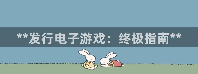 顺盈平台怎么注册：**发行电子游戏：终极指南**