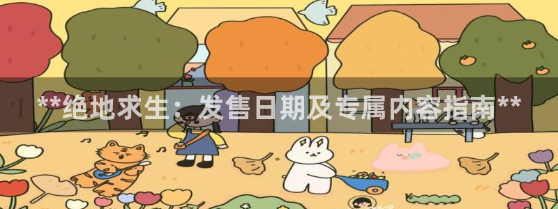 顺盈娱乐平台注册流程图片：**绝地求生：发售日期及专属内容指南**