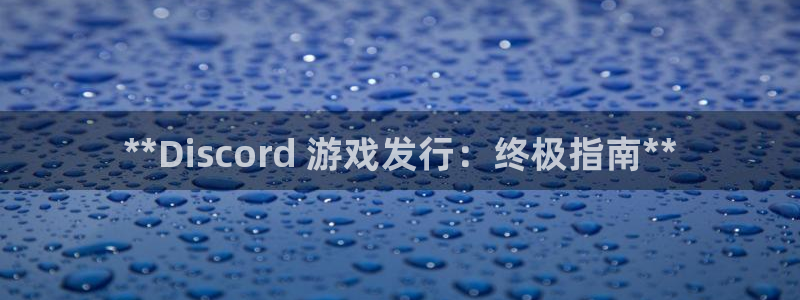 顺盈平台注册地址在哪：**Discord 游戏发行：终极指南**